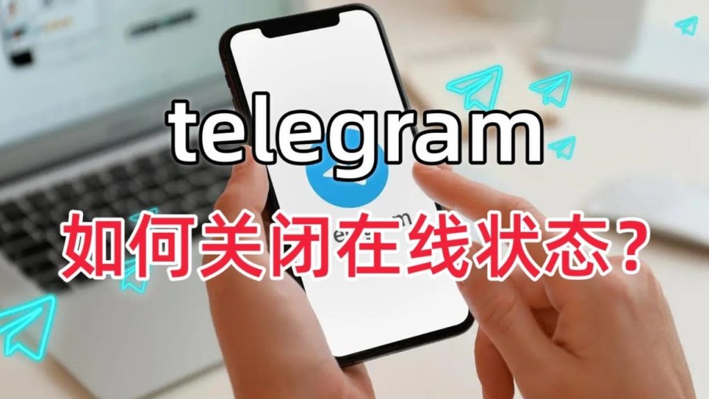 Telegram怎麼隱藏線上