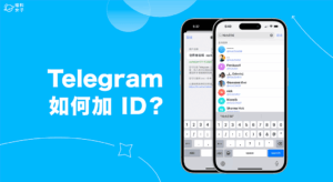 Telegram的ID是什麼