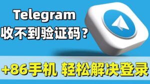 Telegram收不到驗證碼？