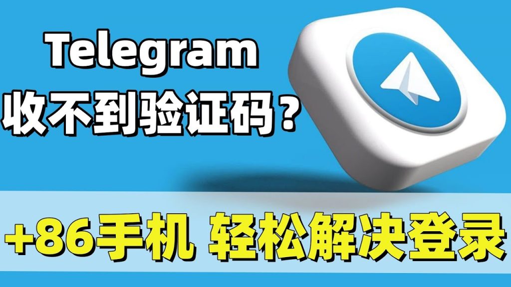 Telegram收不到驗證碼？