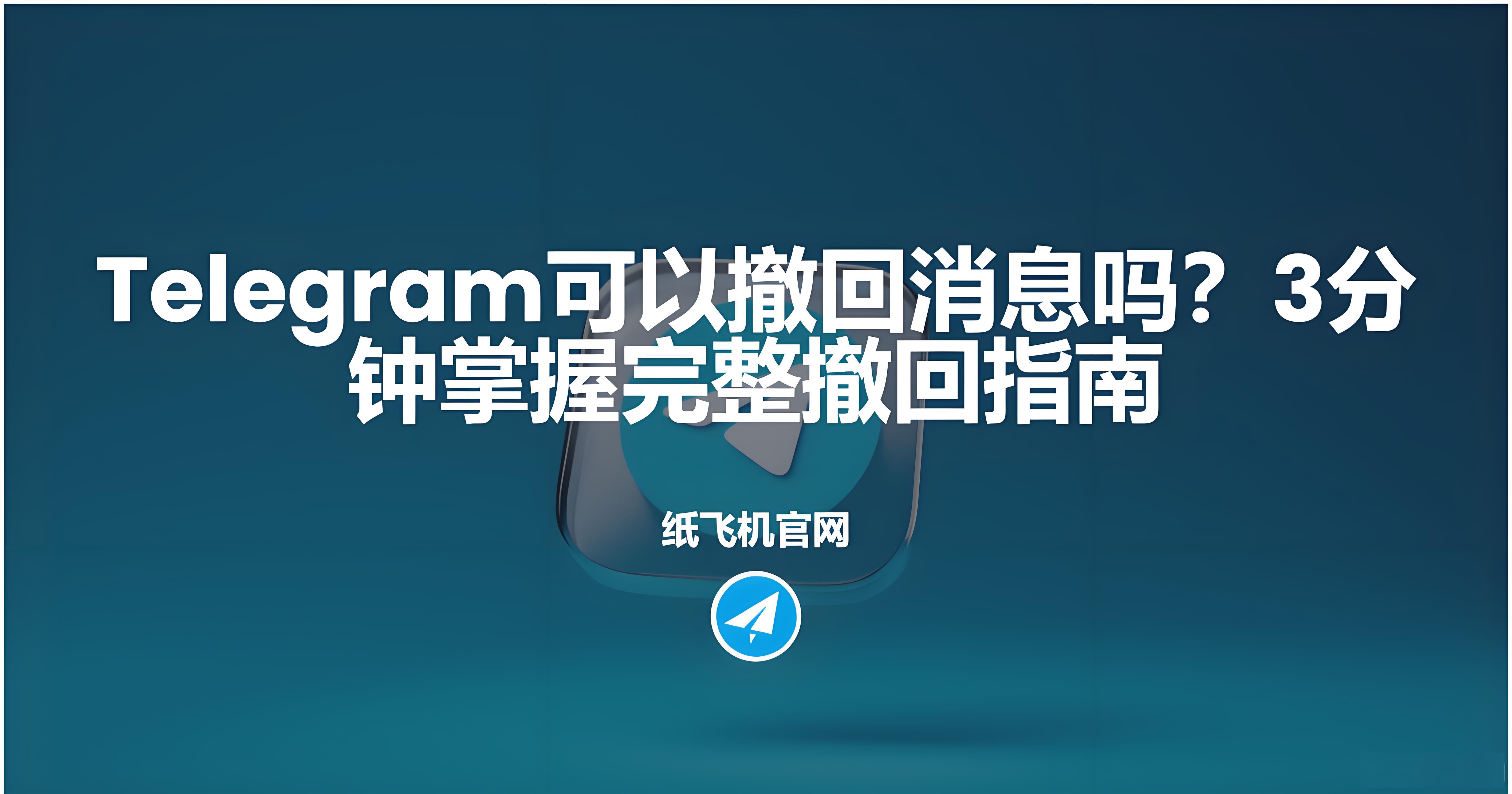 Telegram能撤回訊息嗎