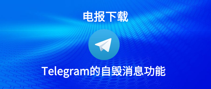 Telegram怎麼設定自毀