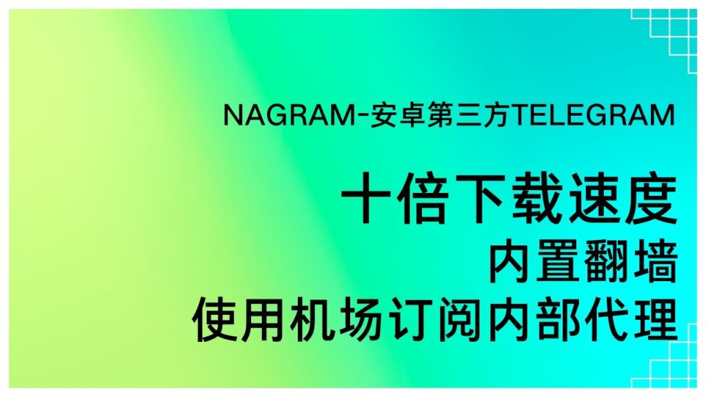 Telegram下載慢怎麼加速