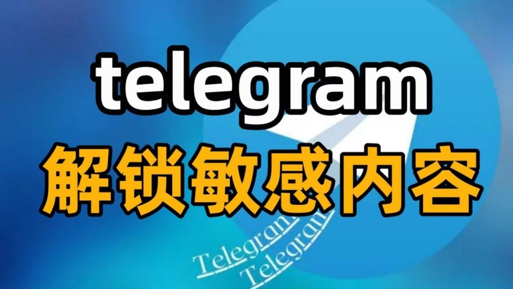Telegram開啟敏感內容
