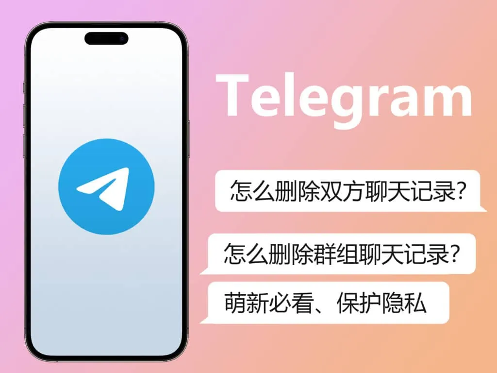 Telegram刪除聊天記錄是雙方同時刪除嗎？