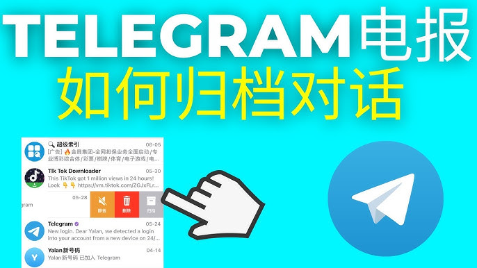 Telegram歸檔功能詳解