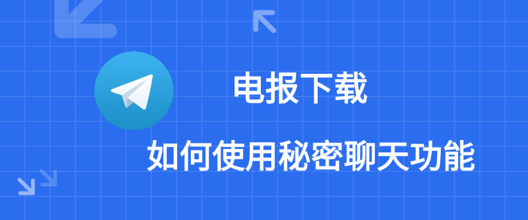 Telegram怎麼開啟秘密聊天？完整教程