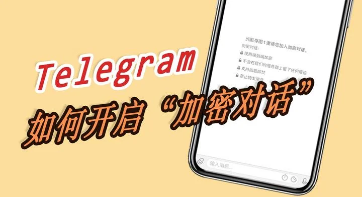 Telegram怎麼開啟秘密聊天？完整教程