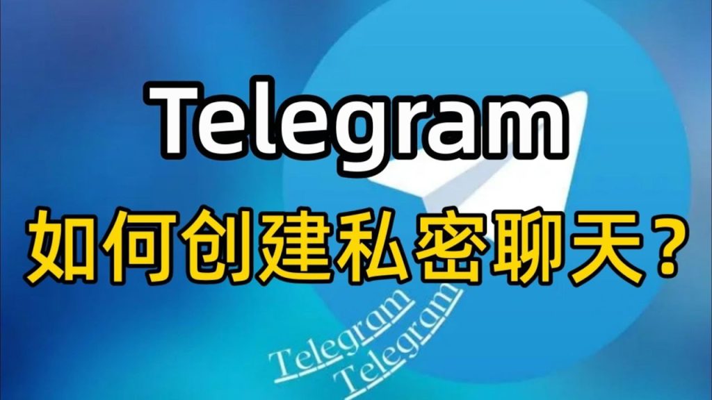 Telegram怎麼開啟秘密聊天？完整教程